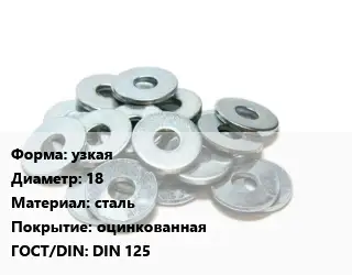 Шайба узкая D=18 сталь оцинкованная ГОСТ: DIN 125